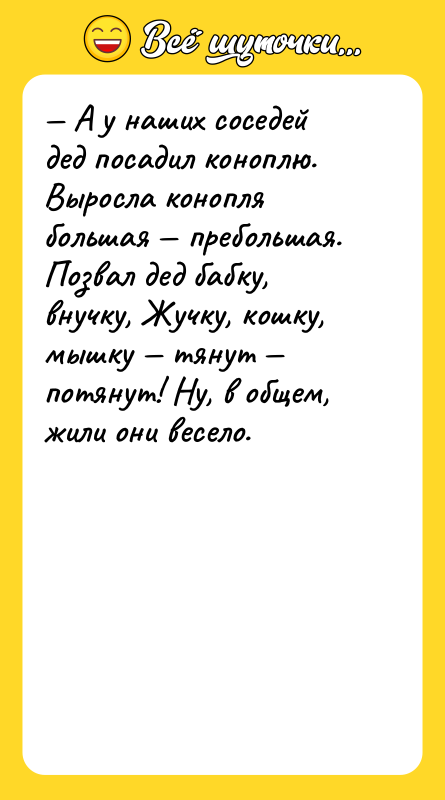 — А у наших соседей дед посадил коноплю. Выросла конопля
