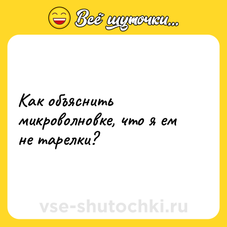 Шутка: Как объяснить микроволновке, что я ем не тарелки?