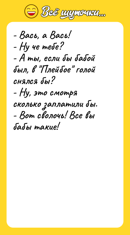 - Вась, а Вась! - Ну че тебе? - А