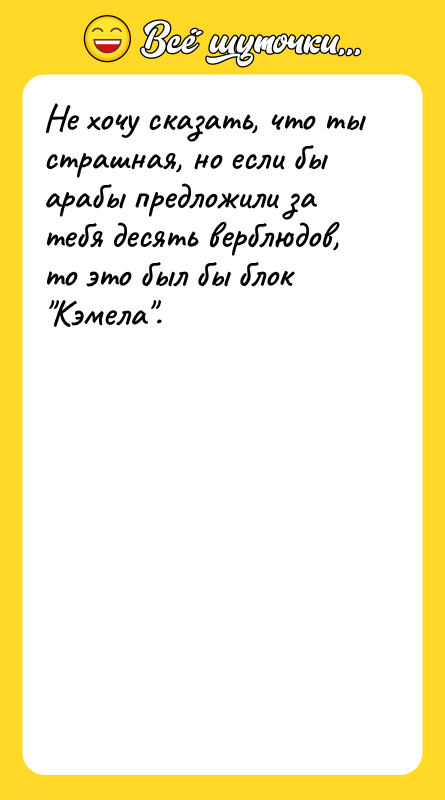 Не хочу сказать, что ты страшная, но если бы арабы