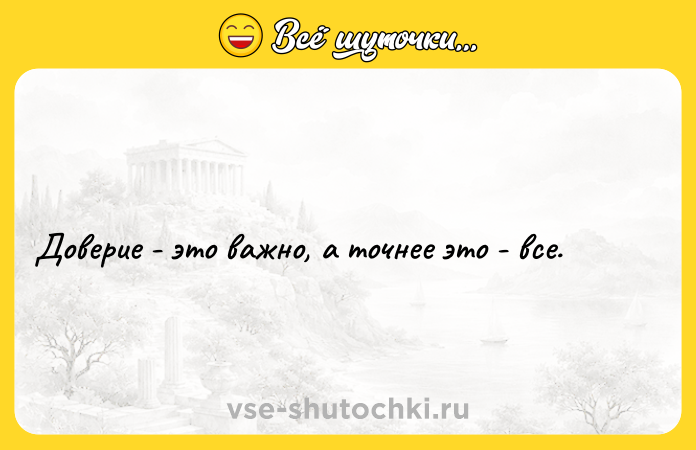 Цитата: Доверие - это важно, а точнее это - все.