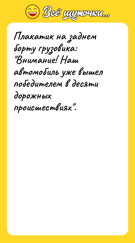 Плакатик на заднем борту грузовика: 