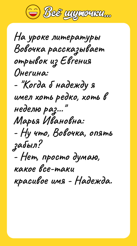 На уроке литературы Вовочка рассказывает отрывок из Евгения Онегина: -