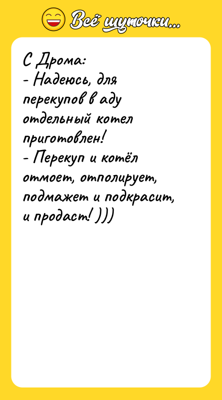 С Дрома:   - Надеюсь, для перекупов в аду