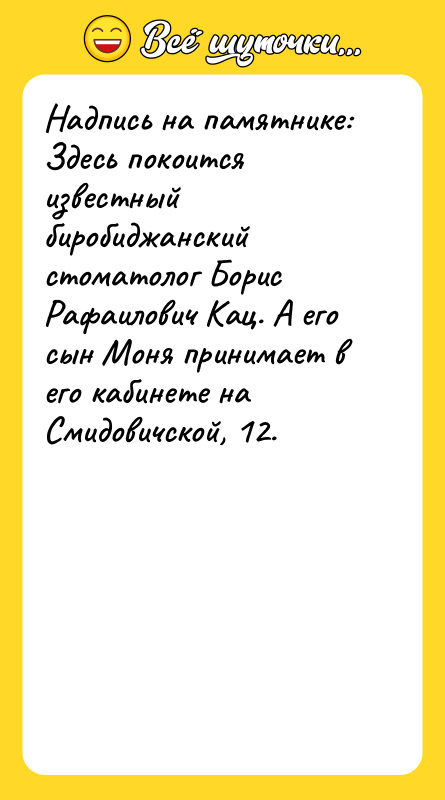 Надпись на памятнике: Здесь покоится известный биробиджанский стоматолог Борис Рафаилович