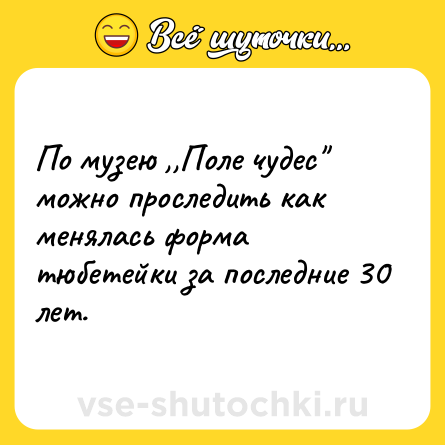 Шутка: По музею ,,Поле чудес