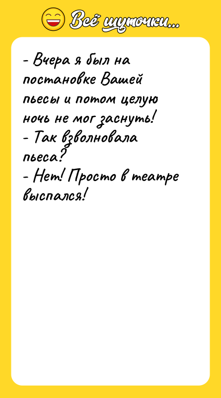 - Вчера я был на постановке Вашей пьесы и потом