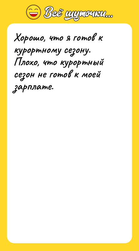 Хорошо, что я готов к курортному сезону. Плохо, что курортный