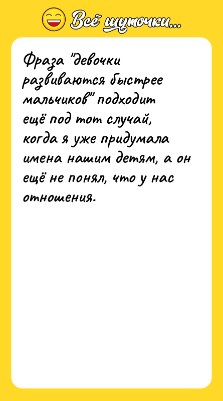 Фраза девочки развиваются быстрее мальчиков подходит ещё под тот случай,