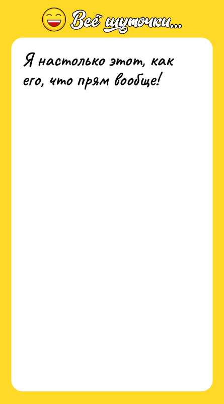 Я настолько этот, как его, что прям вообще!