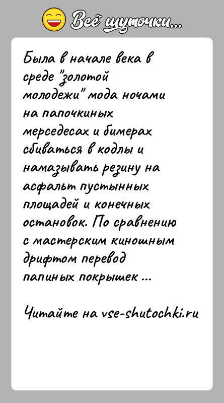 История: Была в начале века в среде золотой молодежи мода ночами на папочкиных мерседесах и бимерах сбиваться в кодлы и намазывать