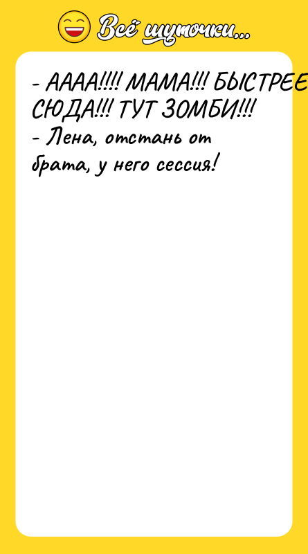 - АААА!!!! МАМА!!! БЫСТРЕЕ СЮДА!!! ТУТ ЗОМБИ!!! - Лена,