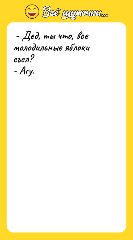  - Дед, ты что, все молодильные яблоки съел? 