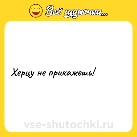 Шутка: Херцу не прикажешь!