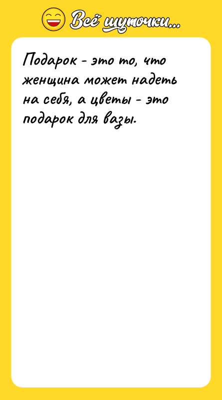 Подарок - это то, что женщина может надеть на себя,