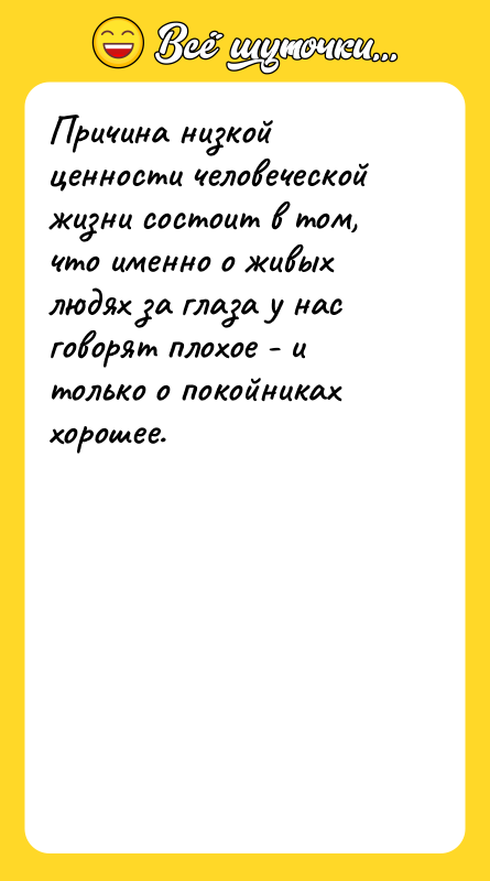 Причина низкой ценности человеческой жизни состоит в том, что именно
