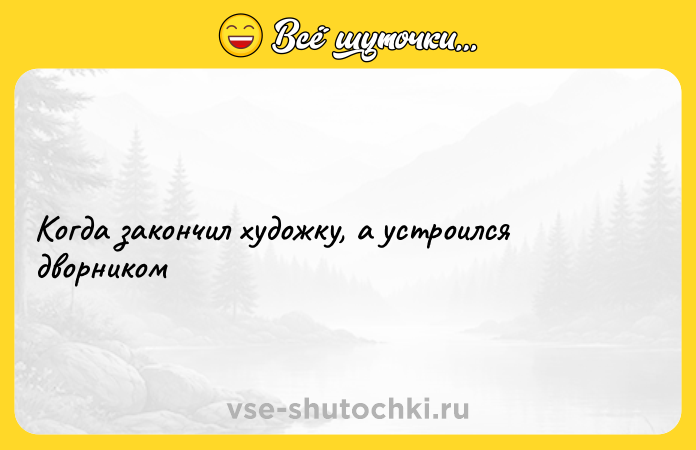 Цитата: Когда закончил художку, а устроился дворником