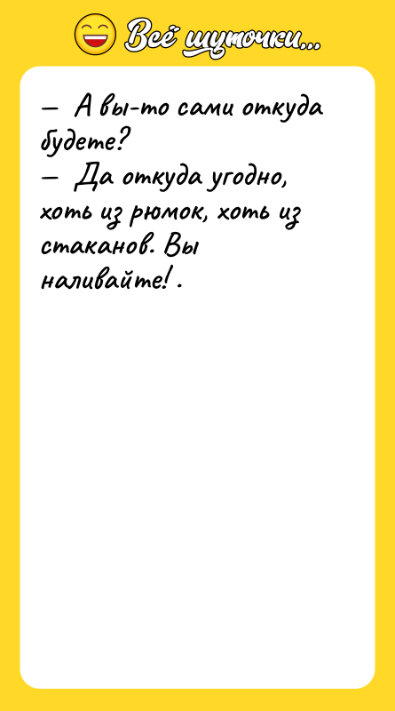 А вы-то сами откуда будете? Да