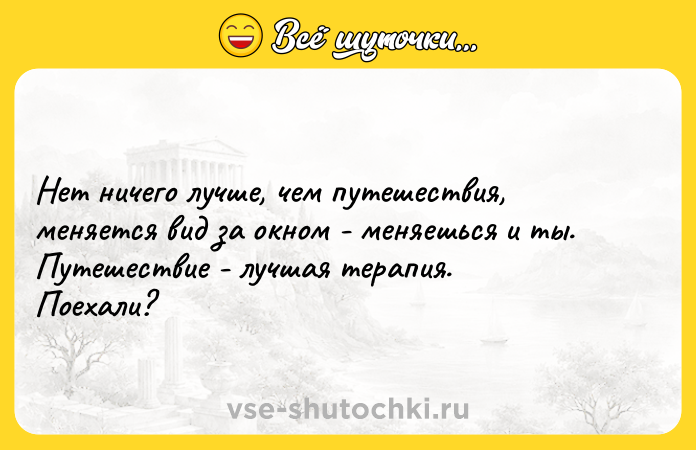 Цитата: Нет ничего лучше, чем путешествия, меняется вид за окном - меняешься и ты.Путешествие - лучшая терапия. Поехали?