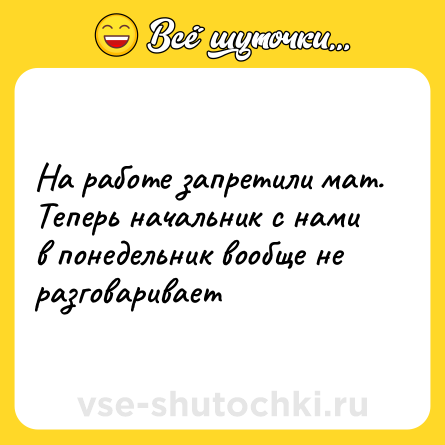 Шутка: На работе запретили мат. Теперь начальник с нами в понедельник вообще не разговаривает