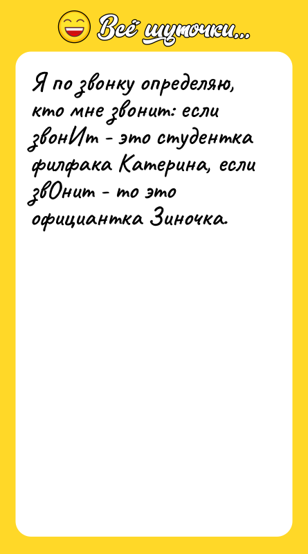 Я по звонку определяю, кто мне звонит: если звонИт -