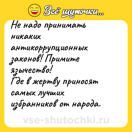 Шутка: Не надо принимать никаких антикоррупционных законов! Примите язычество! <br>Где в жертву приносят самых лучших избранников от народа.   