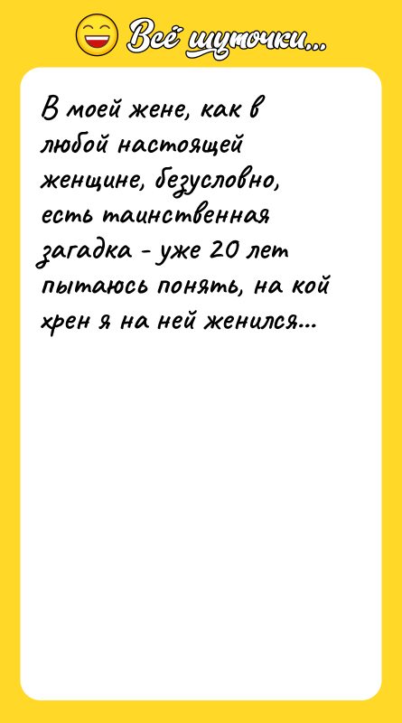 В моей жене, как в любой настоящей женщине, безусловно, есть