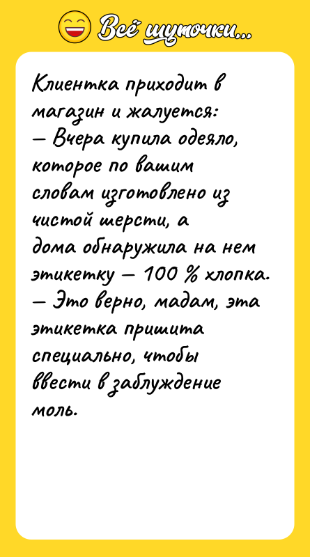 Клиентка приходит в магазин и жалуется: — Вчера купила одеяло,
