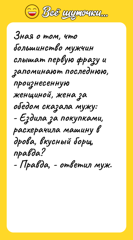 Зная о том, что большинство мужчин слышат первую фразу и