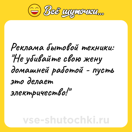 Шутка: Реклама бытовой техники: 