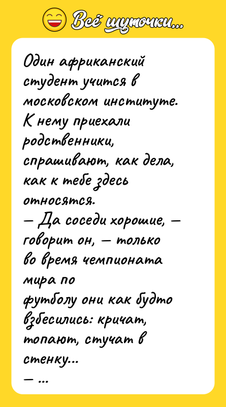 Один африканский студент учится в московском институте. К нему приехалиродственники,