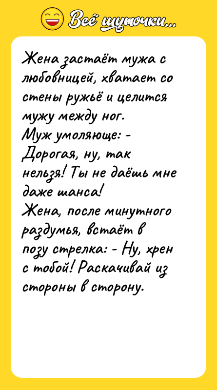 Жена застаёт мужа с любовницей, хватает со стены ружьё и