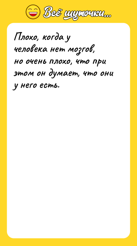 Плохо, когда у человека нет мозгов, но очень плохо, что