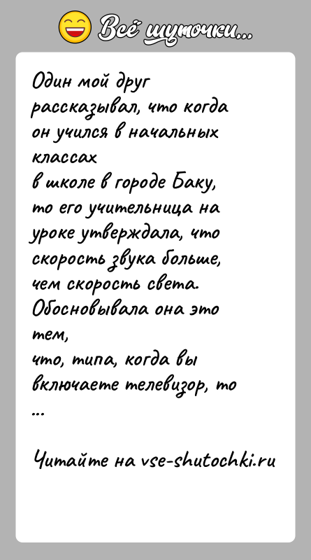 История: Один мой друг рассказывал, что когда он учился в начальных классахв школе в городе Баку, то его учительница на уроке