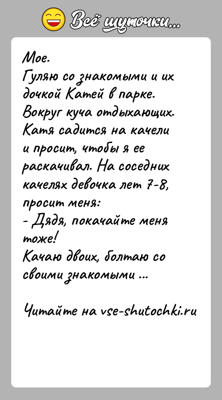 История: Мое.Гуляю со знакомыми и их дочкой Катей в парке. Вокруг куча отдыхающих.Катя садится на качели и просит, чтобы я ее