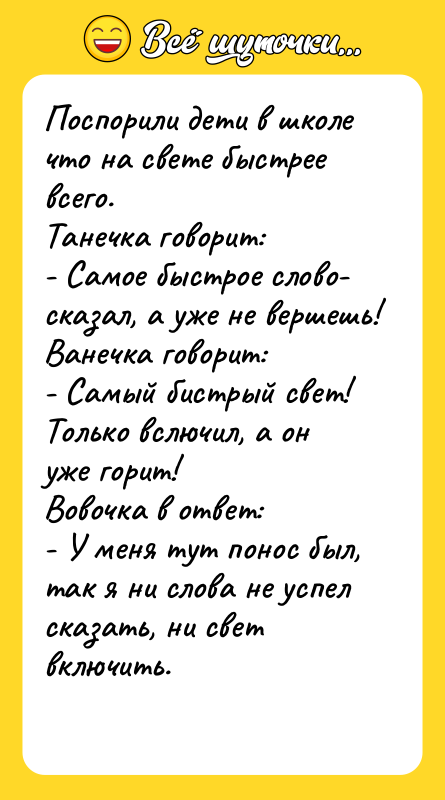 Поспорили дети в школе что нa свете быстрее всего. Тaнечкa