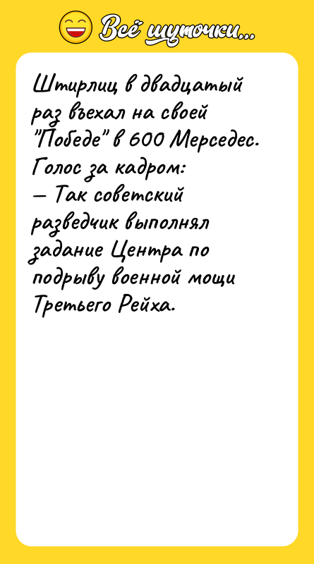 Штирлиц в двадцатый раз въехал на своей "Победе" в 600