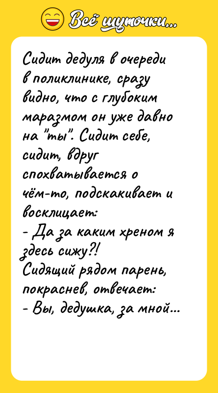 Сидит дедуля в очереди в поликлинике, сразу видно, что с