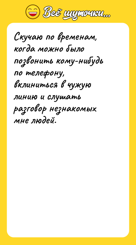Скучаю по временам, когда можно было позвонить кому-нибудь по телефону,