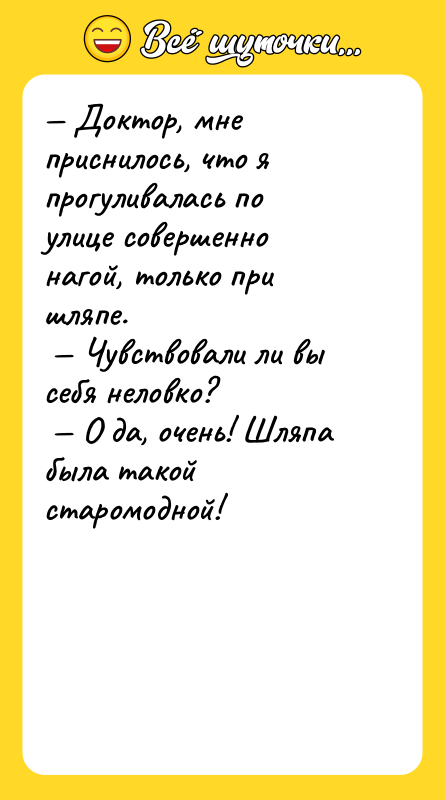 — Доктор, мне приснилось, что я прогуливалась по улице совершенно
