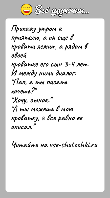 История: Прихожу утром к приятелю, а он еще в кровати лежит, а рядом в своейкроватке его сын 3-4 лет. И между