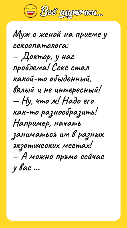 Муж с женой на приеме у сексопатолога:<br/>— Доктор, у нас