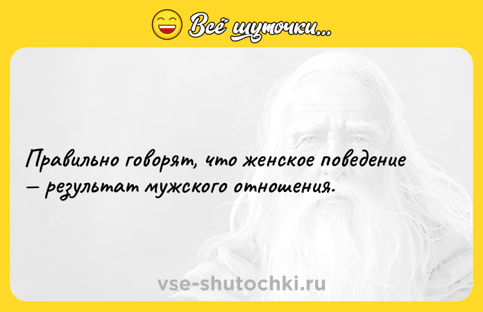 Цитата: Правильно говорят, что женское поведение результат мужского отношения.