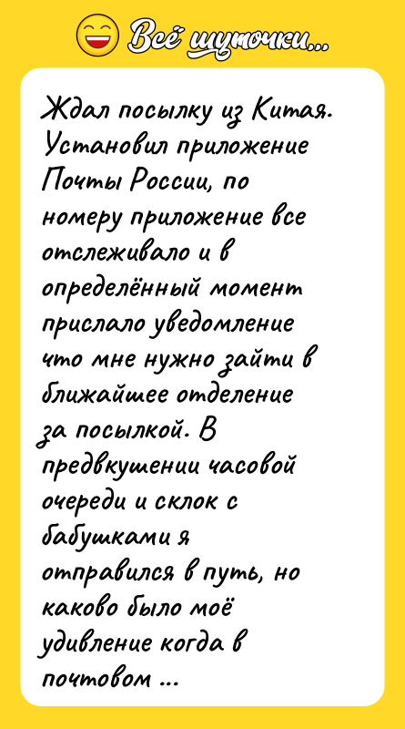 Ждал посылку из Китая. Установил приложение Почты России, по номеру