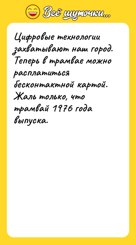 Цифровые технологии захватывают наш город. Теперь в трамвае можно расплатиться