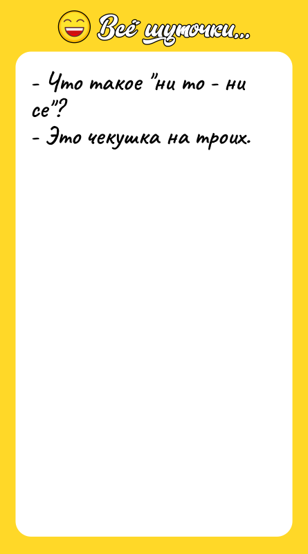 - Что такое ни то - ни се ? - Это