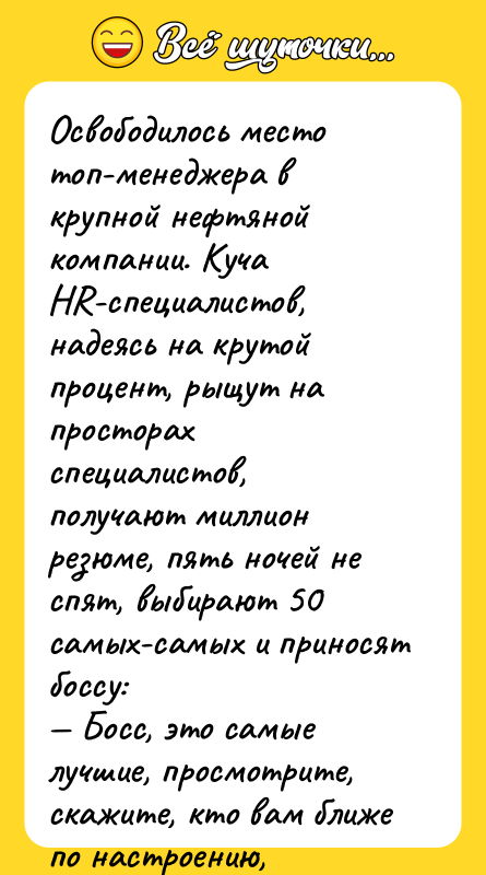 Освободилось место топ-менеджера в крупной нефтяной компании. Куча НR-специалистов, надеясь