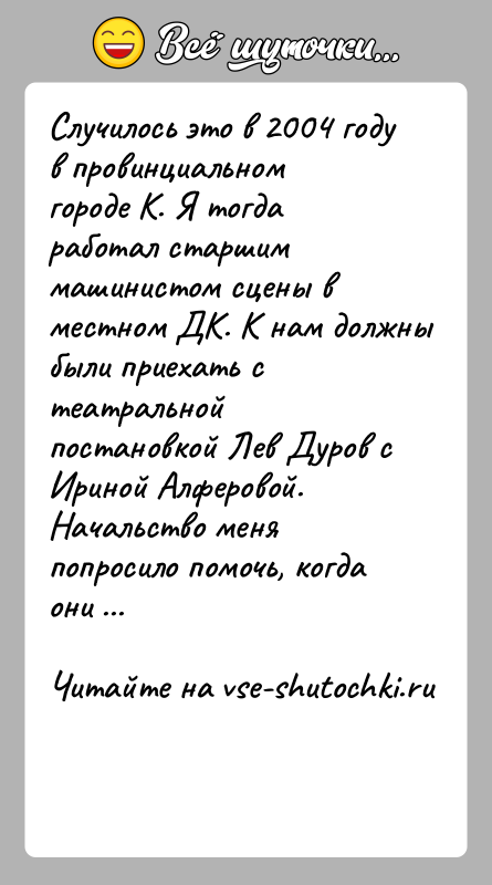 История: Случилось это в 2004 году в провинциальном городе К. Я тогда работал старшим машинистом сцены в местном ДК. К нам