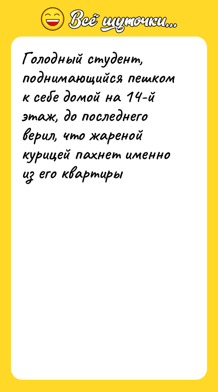 Голодный студент, поднимающийся пешком к себе домой на 14-й этаж,