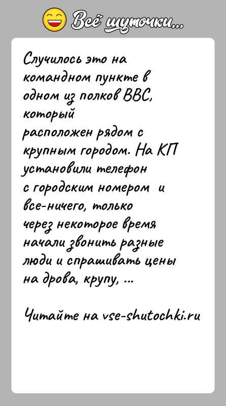 История: Случилось это на командном пункте в одном из полков ВВС, которыйрасположен рядом с крупным городом. На КП установили телефонс городским